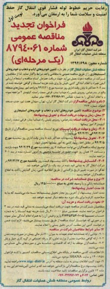 فراخوان تجدید مناقصه عمومی , مناقصه تامین خودروهای ایاب و ذهاب و خودروهای استیجاری