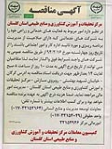آگهی مناقصه ,مناقصه واگذاری امور مربوط به فعالیت های خدماتی و زراعی
