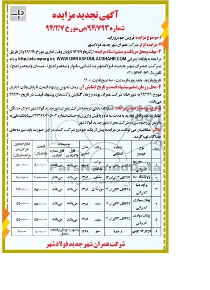 آگهی تجدید مزایده,تجدید مزایده تعدادی خودرو زاید