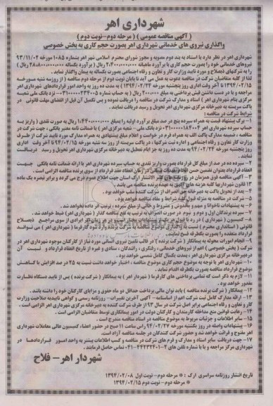 آگهی مناقصه عمومی , مناقصه واگذاری نیروهای خدماتی 