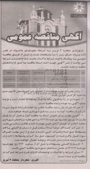 آگهی مناقصه عمومی , مناقصه اصلاح زیرسازی و آسفالت خیابان...