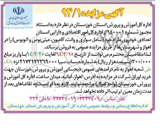 مزایده , مزایده تعدادی خودروی مازاد شامل سواری و وانت ، کامیون ، مینی بوس و اتوبوس