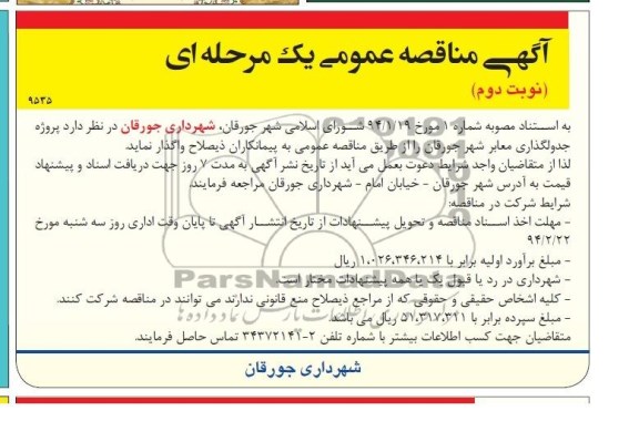 آگهی مناقصه عمومی یک مرحله ای,مناقصه پروزه جدولگذاری