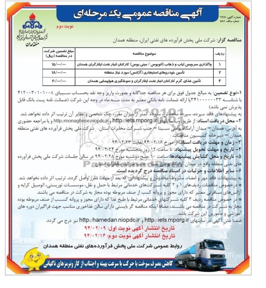 مناقصه , مناقصه واگذاری سرویس ایاب و ذهاب (اتوبوس / مینی بوس) کارکنان انبار نفت