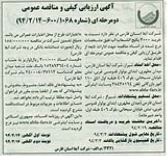 آگهی ارزیابی کیفی و مناقصه عمومی دو مرحله ای,مناقصه خرید 3000 پکیج انشعاب آب 