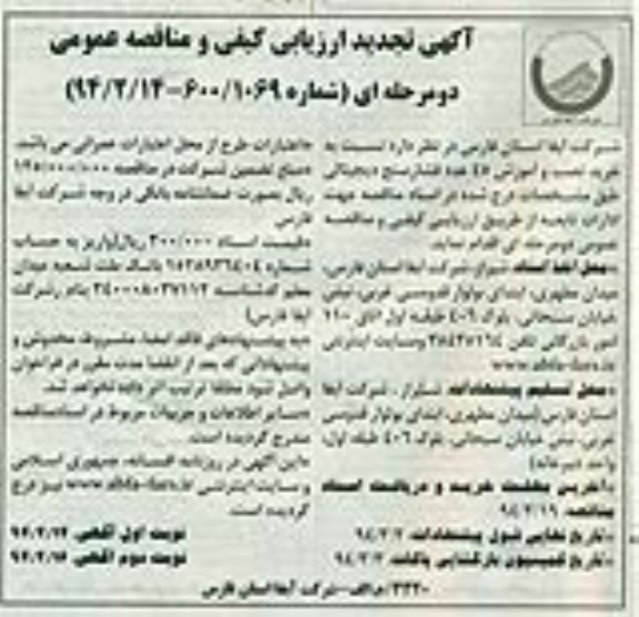 آگهی تجدید ارزیابی کیفی و مناقصه عمومی, تجدید مناقصه خرید و نصب و آموزش 45 عدد فشار سنج دیجیتالی 