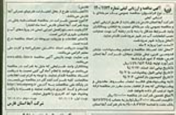 آگهی مناقصه و ارزیابی کیفی , مناقصه عملیات نصب انشعابات آب