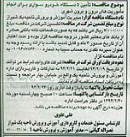 مناقصه , مناقصه تامین 5 دستگاه خودرو سواری برای انجام ماموریت های درون و برون شهری