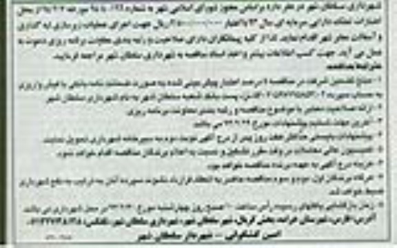 آگهی مناقصه , مناقصه اجرای عملیات زیرسازی لبه گذاری و آسفالت معابر شهر