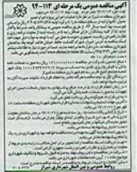 آگهی مناقصه عمومی یک مرحله ای, مناقصه عملیات اجرایی پروژه اجرا و تعمیر جدول، کانیوا و لبه 
