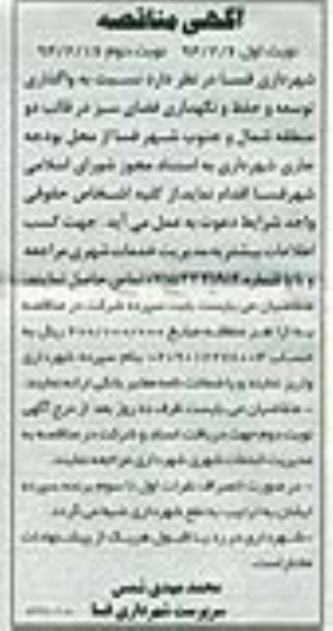 مناقصه , مناقصه واگذاری توسعه و حفظ و نگهداری فضای سبز 