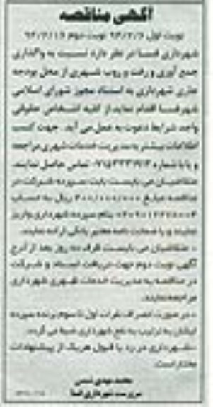 آگهی مناقصه, مناقصه  واگذاری جمع آوری و رفت و روب شهری