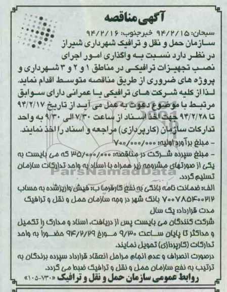 مناقصه  , مناقصه واگذاری امور اجرای نصب تجهیزات ترافیکی در مناطق 1 و 2و 3