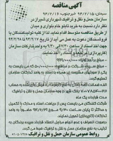 مناقصه , مناقصه خرید تابلو خام بلواری و میدان 