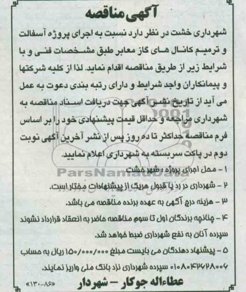 آگهی مناقصه, مناقصه اجرای پروژه آسفالت و ترمیم کانال های گاز معابر 