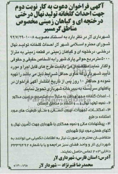 آگهی فراخوان دعوت به کار , مناقصه  جهت احداث گلخانه تولید نهال درختی