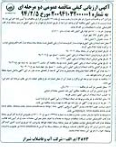 ,ارزیابی  کیفی مناقصه ,ارزیابی  کیفی مناقصه خرید 000/44 متر لوله پلی اتیلن تک جداره سایز 110م م