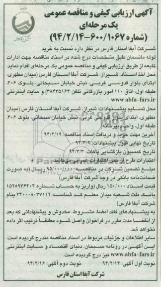 آگهی مناقصه ,مناقصه خرید لوله مانسمان 