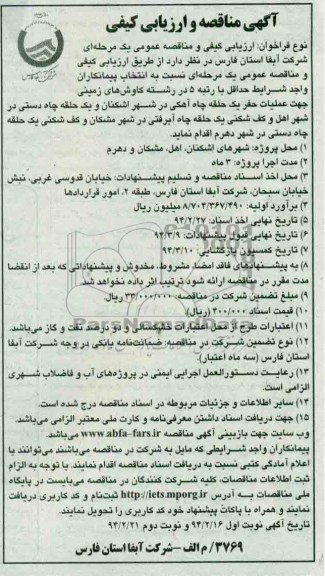آگهی مناقصه و ارزیابی کیفی , مناقصه عملیات حفر یک حلقه چاه آهکی