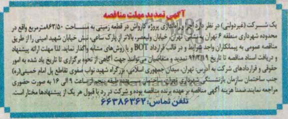 آگهی تمدید مهلت مناقصه, تمدید مناقصه اجرا و راه اندازی پروژه کارواش 