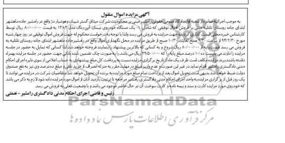 مزایده اموال منقول , مزایده اموال منقول یک دستگاه خودروی نیسان