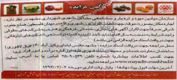 آگهی مزایده , مزایده اجاره مکان بصورت موقت جهت نصب تلویزیون شهری