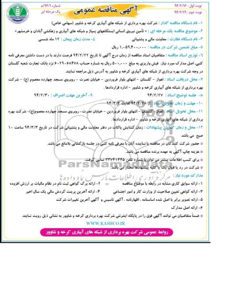 آگهی مناقصه عمومی,مناقصه تامین نیروی انسانی ایستگاههای پمپاژ و شبکه های آبیاری
