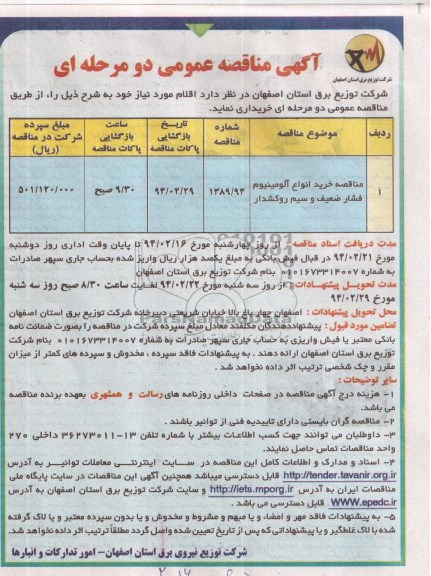مناقصه ,مناقصه خرید انواع آلومینیوم فشار ضعیف و سیم روکشدار