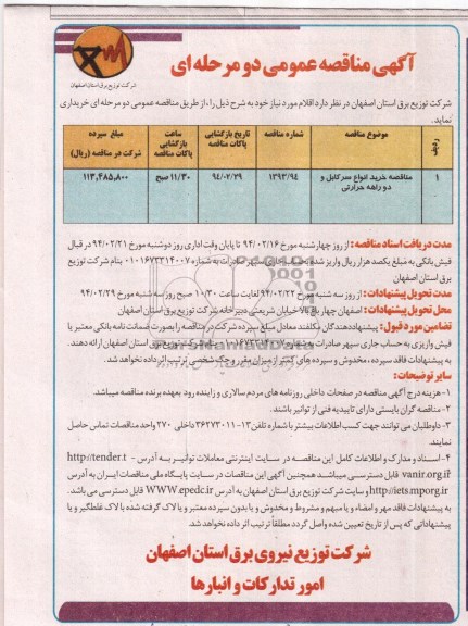 مناقصه ,مناقصه خرید انواع سرکابل و دو راهه حرارتی 