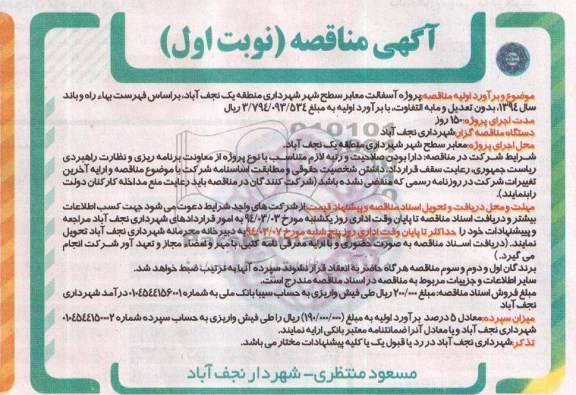 آگهی مناقصه , مناقصه پروژه آسفالت معابر سطح شهر ...