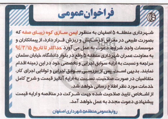 فراخون عمومی , مناقصه ایمن سازی کوه زیبای صفه