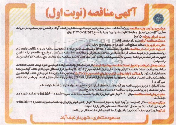 آگهی مناقصه , مناقصه پروژه آسفالت معابر سطح شهر ...