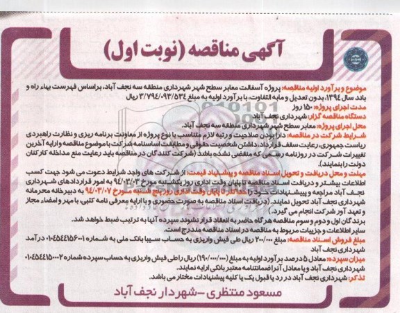 آگهی مناقصه , مناقصه پروژه آسفالت معابر 