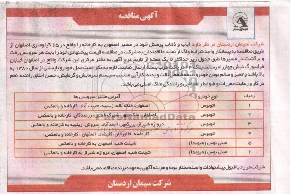 آگهی مناقصه, مناقصه ایاب و ذهاب پرسنل 