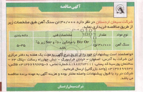 مناقصه ,مناقصه  000/30 تن سنگ آهن 