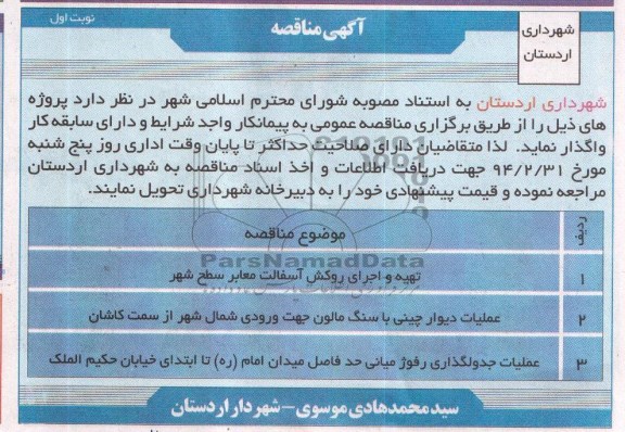 آگهی مناقصه , مناقصه تهیه و اجرای روکش آسفالت معابر و ...