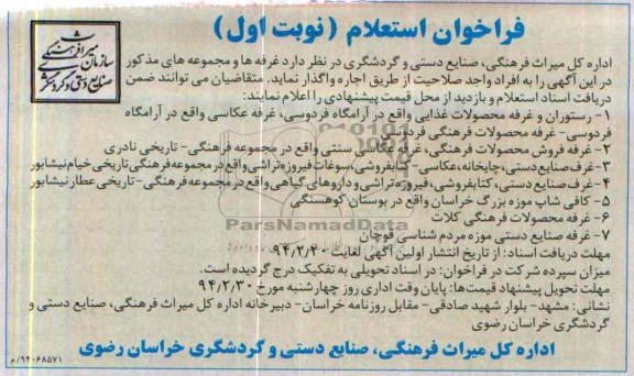 فراخوان استعلام , فراخوان استعلام واگذاری رستوران و غرفه محصولات غذایی
