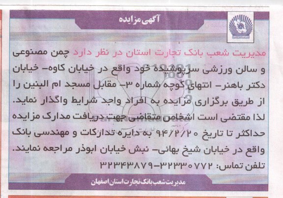 آگهی مزایده,مزایده چمن مصنوعی