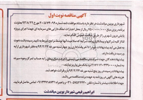 مناقصه , مناقصه اجرای پروژه پایش درون شهری 