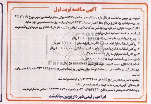 آگهی مناقصه ,مناقصه پروژه جدولبندی معابر اصلی در شهر