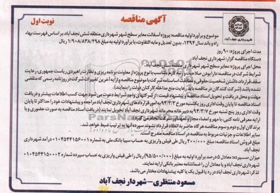 آگهی مناقصه , مناقصه پروژه آسفالت معابر سطح شهر ...