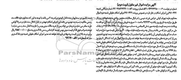 مزایده اموال غیرمنقول , مزایده اموال غیرمنقول یک دستگاه مینی بوس