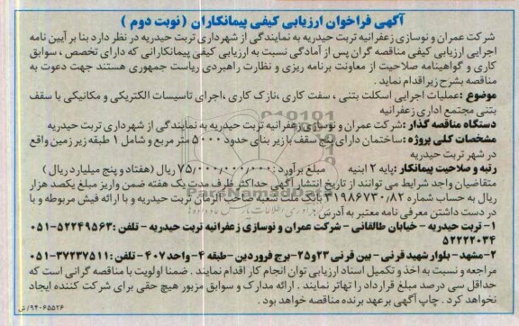 آگهی فراخوان ارزیابی کیفی پیمانکاران, مناقصه عملیات اجرایی اسکلت بتنی، سفت کاری، نازک کاری، اجرای تأسیسات الکتریکی و مکانیکی با سقف بتنی مجتمع اداری