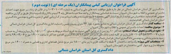 آگهی فراخوان ارزیابی کیفی, مناقصه احداث دادسرای عمومی و انقلاب 