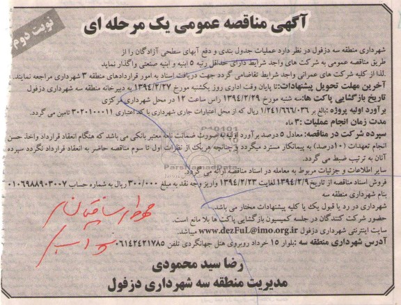 آگهی مناقصه عمومی یک مرحله ای, مناقصه عملیات جدول بندی دفع آب های سطحی