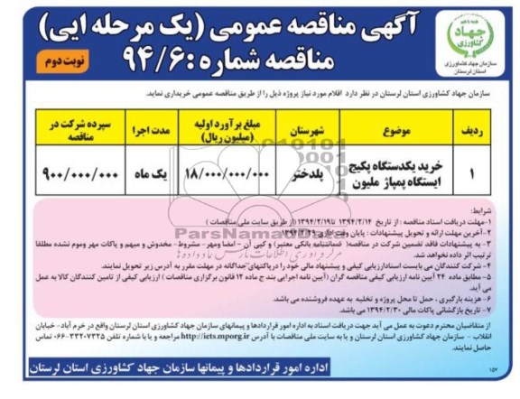 آگهی مناقصه عمومی یک مرحله ای,مناقصه خرید یک دستگاه پکیج ایستگاه پمپاژ 