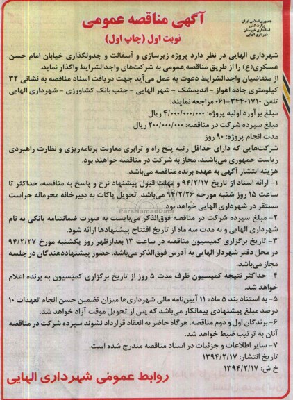 آگهی مناقصه عمومی , مناقصه پروژه زیرسازی و آسفالت و جدولگذاری خیابان 