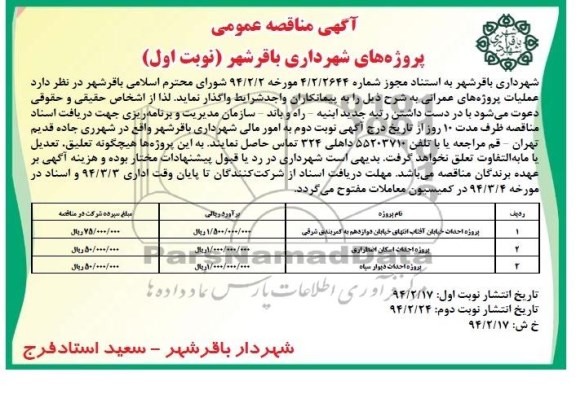 آگهی مناقصه عمومی, مناقصه پروژه احداث خیابان 