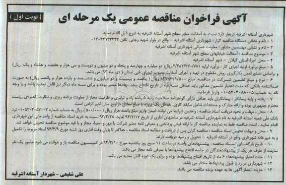 آگهی فراخوان مناقصه عمومی یک مرحله ای , مناقصه آسفالت معابر سطح شهر 