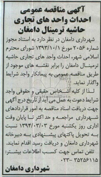 آگهی مناقصه عمومی, مناقصه احداث واحدهای تجاری
